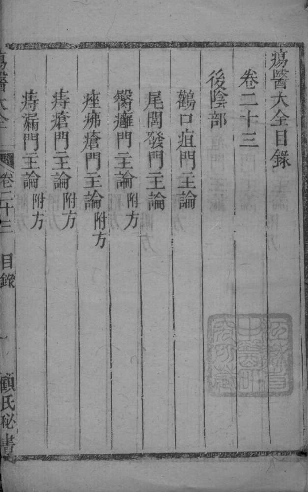 疡医大全  卷23